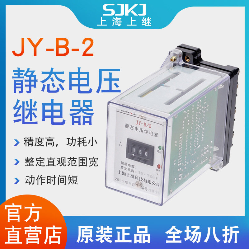 上海上继 JY-B-2集成电路电压继电器过电压保护或低电压闭锁启动
