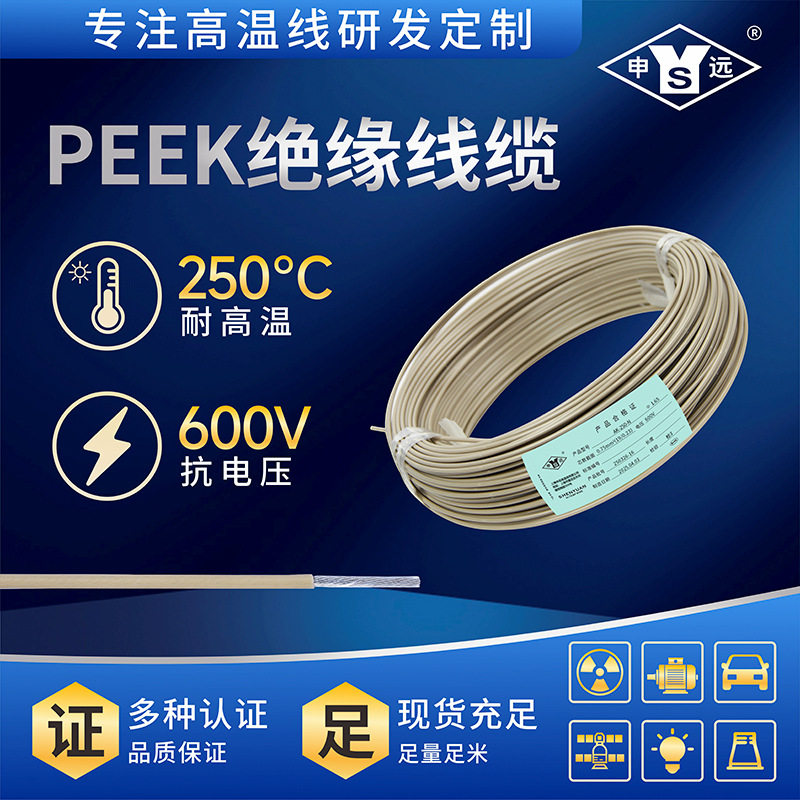 耐高温线 PEEK轨道交通低烟,无卤线 耐辐照,耐高温AK-250-N
