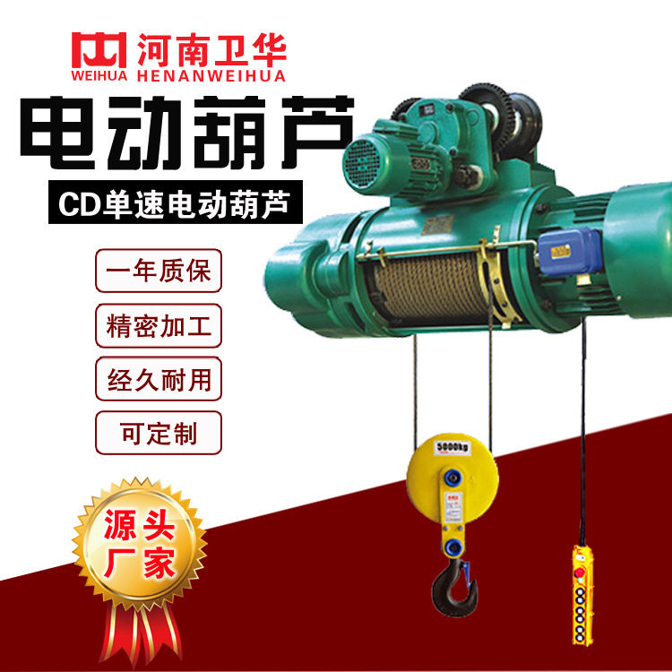 CD型单速电动葫芦河南卫华起重机行车配件电动葫芦生产厂家现货