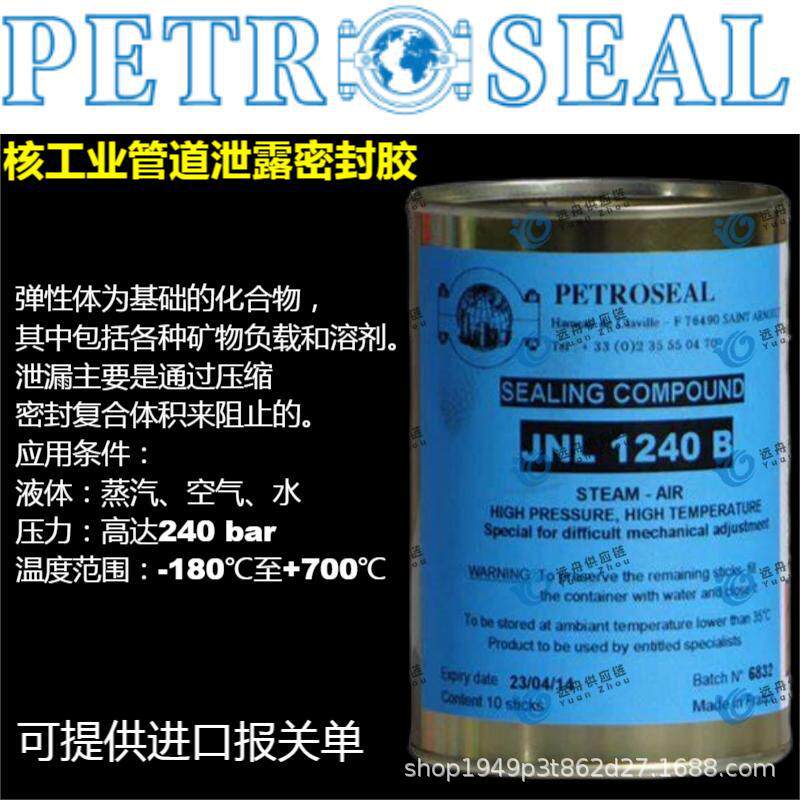 PETROSEAL JNL 1240 B核工业管道泄漏密封胶耐压耐腐耐酸堵漏