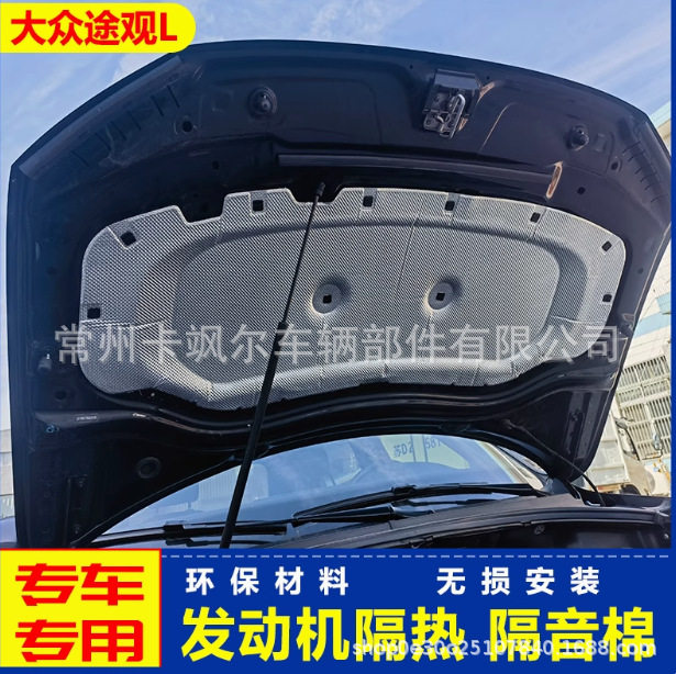 适用24款大众途观L机盖隔音棉途观L发动机隔音棉引擎盖吸音隔热棉