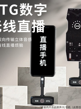 巴烈OTG无线直播连接转换器适用于SO8艾肯音响秒变无线数字声卡