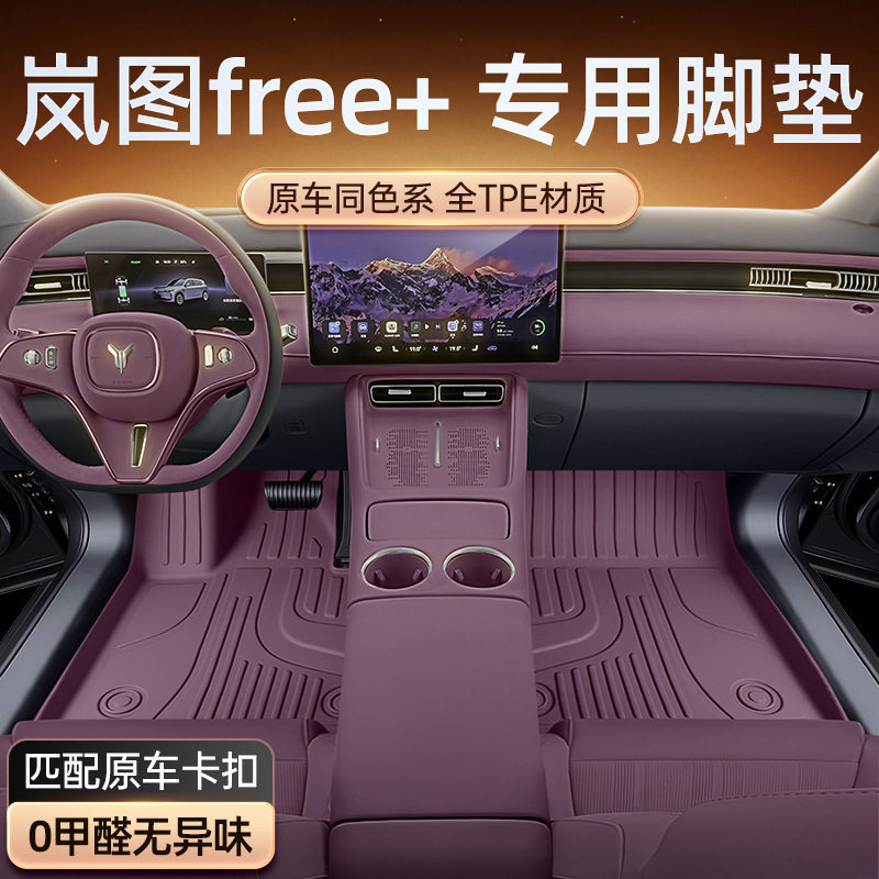适用于岚图FREE+脚垫TPE2025新款汽车内饰改装配套件装饰用品地毯