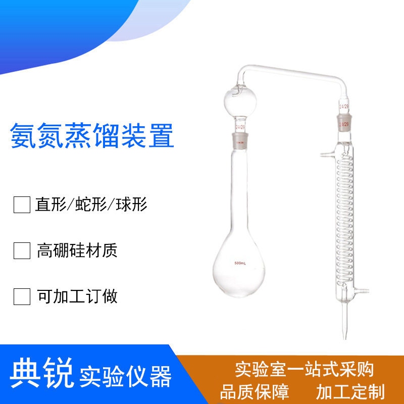凯式定氮蒸馏装置氨氮蒸馏器球形直形蛇形250ml500ml1000ml
