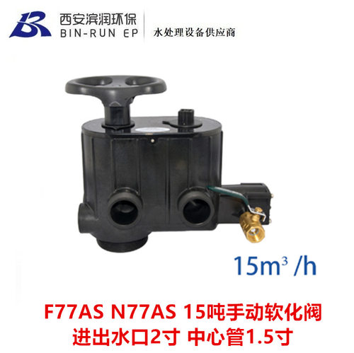 N77AS F77AS 61215 润新15吨手动软化阀 进出水口2寸 中心管1.5寸