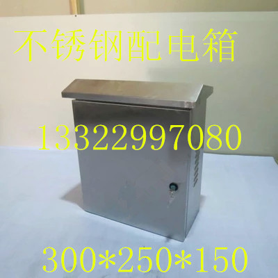 300*250*150不锈配电箱监控防水盒室外电源防水箱电工防水盒箱