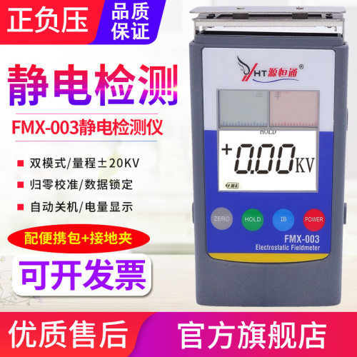 源恒通静电仪FMX-003红外线胶袋薄膜表面静电计检测仪20KV