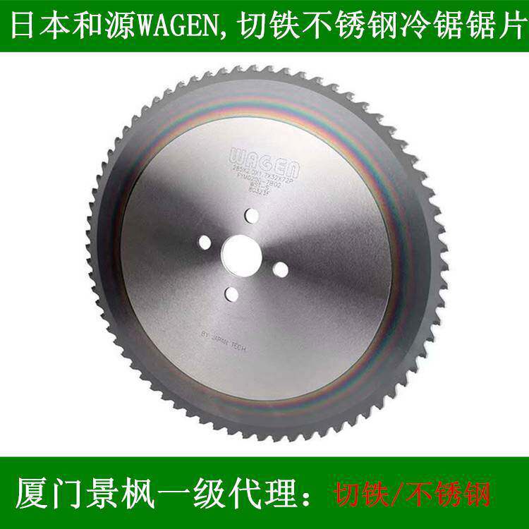 飞锯锯片WAGEN日本和源锯片冷锯机高速钢锯机切铁不锈钢锯片