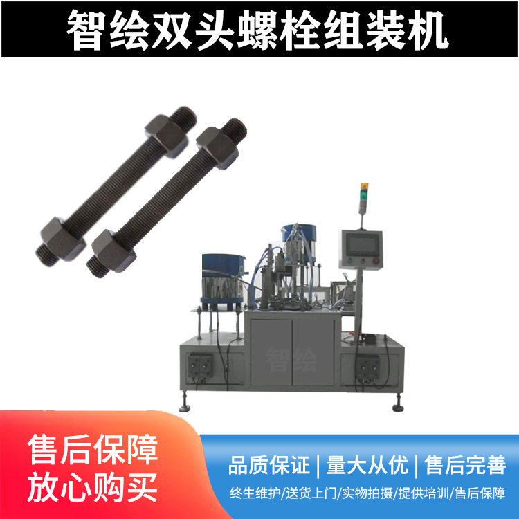 高强度扭剪大号钢结构双头螺栓组装机螺丝螺栓螺母自动组合装配机