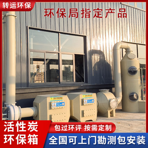 工业吸附箱废气净化器防腐材质山东厂家批发光氧一体活性炭环保箱