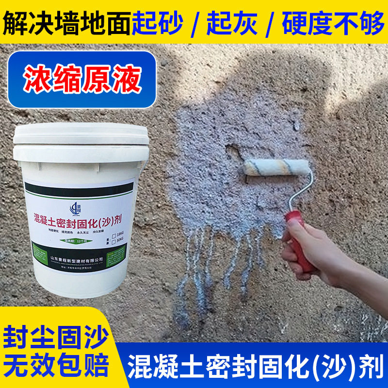 固砂剂水泥地面起沙处理剂屋顶墙面地下室渗透型界面固沙剂