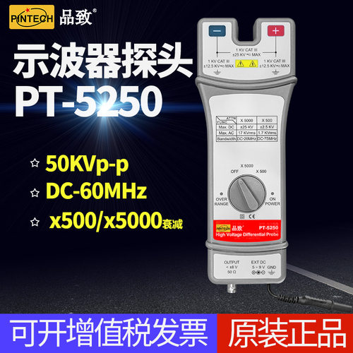 PINTECH品致超高压差分探头PT-5250有源差分探棒60MHz,50kVp-p