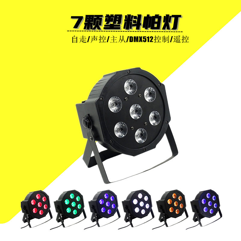 LED7颗四合一帕灯 舞台酒吧全彩小铸铝 婚庆酒店迷你塑料扁帕灯