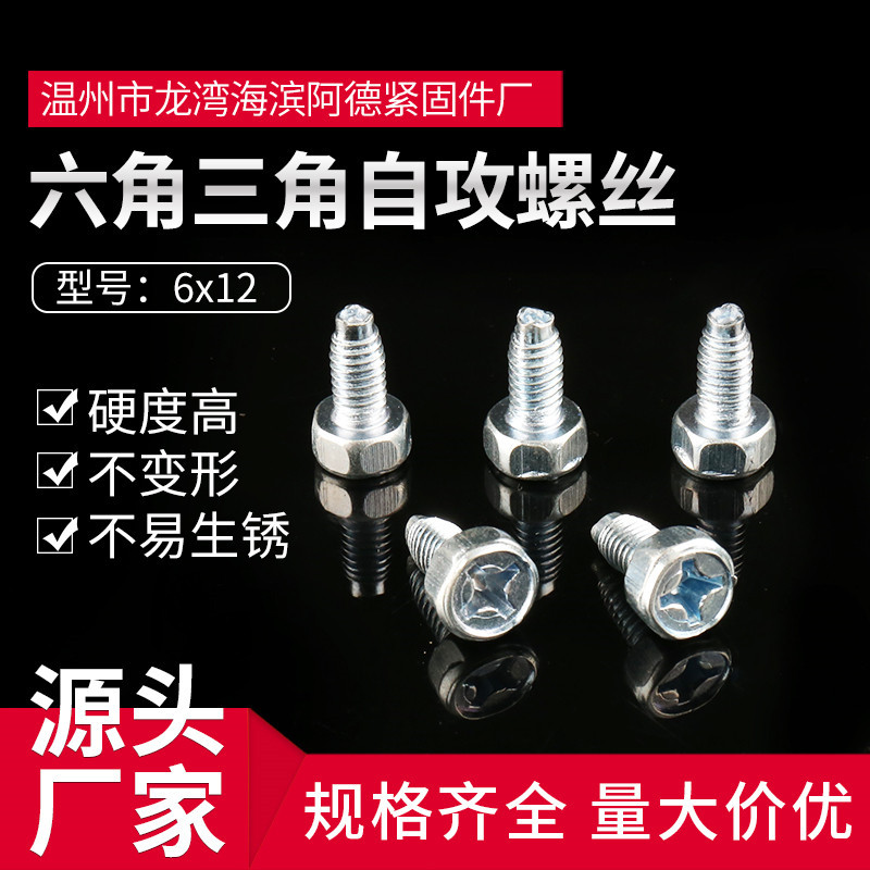 六角三角自攻螺丝 三角牙螺丝 gb65606x12自攻锁紧螺钉圆头螺丝