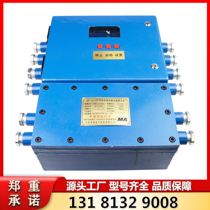 ZP-127Z矿用自动洒水降尘装置主机 淮南理通井下洒水降尘设备