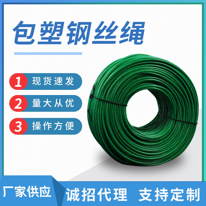 钢丝绳起重绿皮包塑钢丝绳涂塑带皮PVC钢丝绳包胶晾衣绳钢丝绳