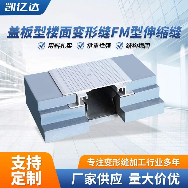 厂家供应铝合金建筑变形缝FM型伸缩缝金属盖板型楼地面变形缝