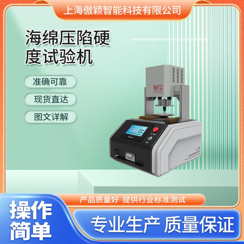 傲颖 AY-F822 海绵压陷硬度试验机 GB/T10807-2006 操作简单