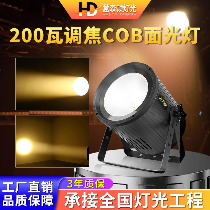 高亮度200W调焦COB面光灯舞台灯光婚庆照明帕灯射灯氛围led补光灯