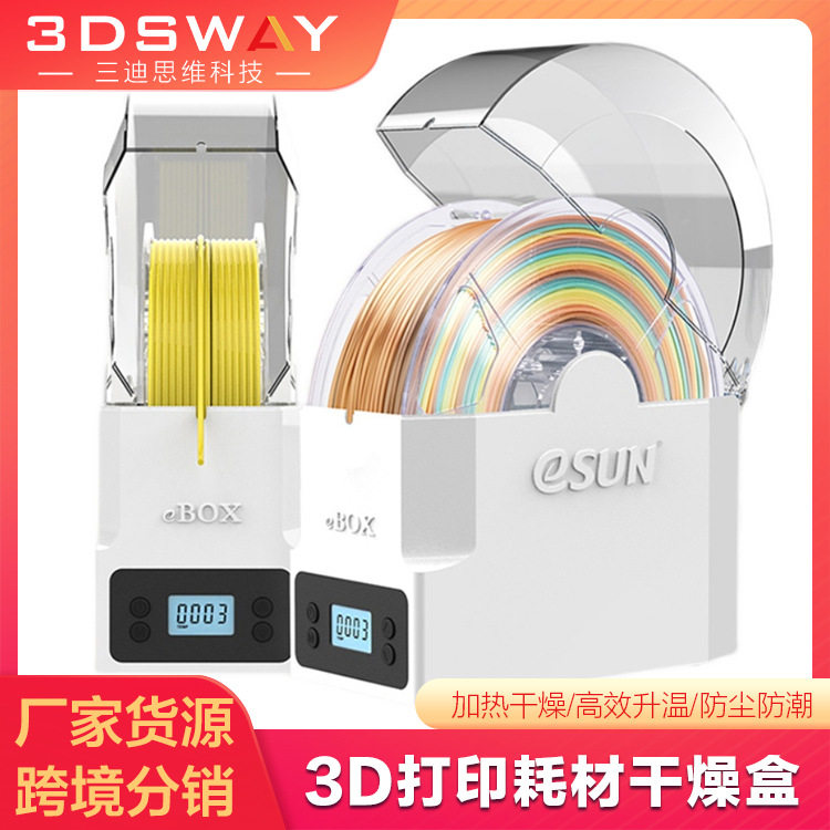 3D打印机配件PLA ABS 尼龙eSUN耗材干燥盒材料储存箱加热防尘防潮