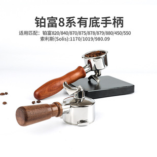 880等半自动 879 咖啡有底手柄54mm304不锈钢870 878