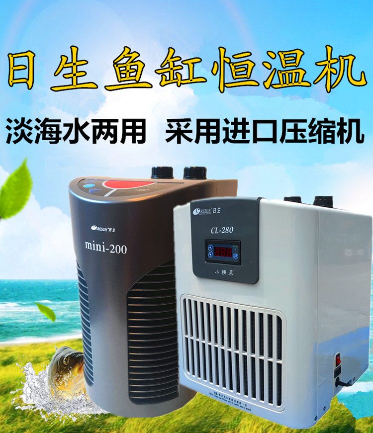 日生迷你冷水机制冷机淡海水鱼缸冷水机水草鱼缸制冷机器CL450650
