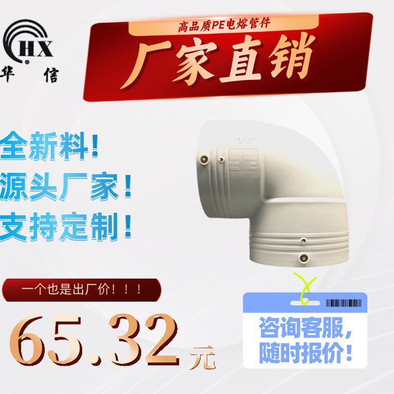 PERT电熔等径接头生产厂家全新料管材配件弯头90度L140