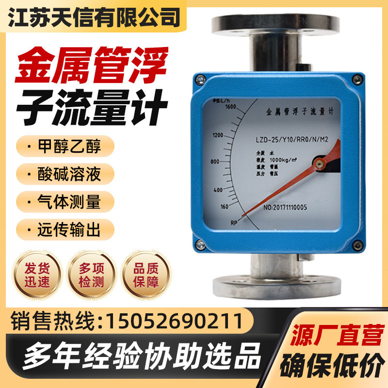 江苏天信金属管浮子流量计蒸汽微小气体防腐流量计指针型转子流量