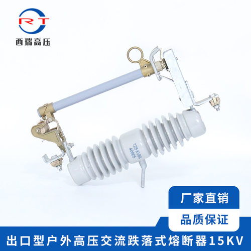 厂家供应 15KV出口型户外交流高压熔断器 高压跌落式熔断器15KV