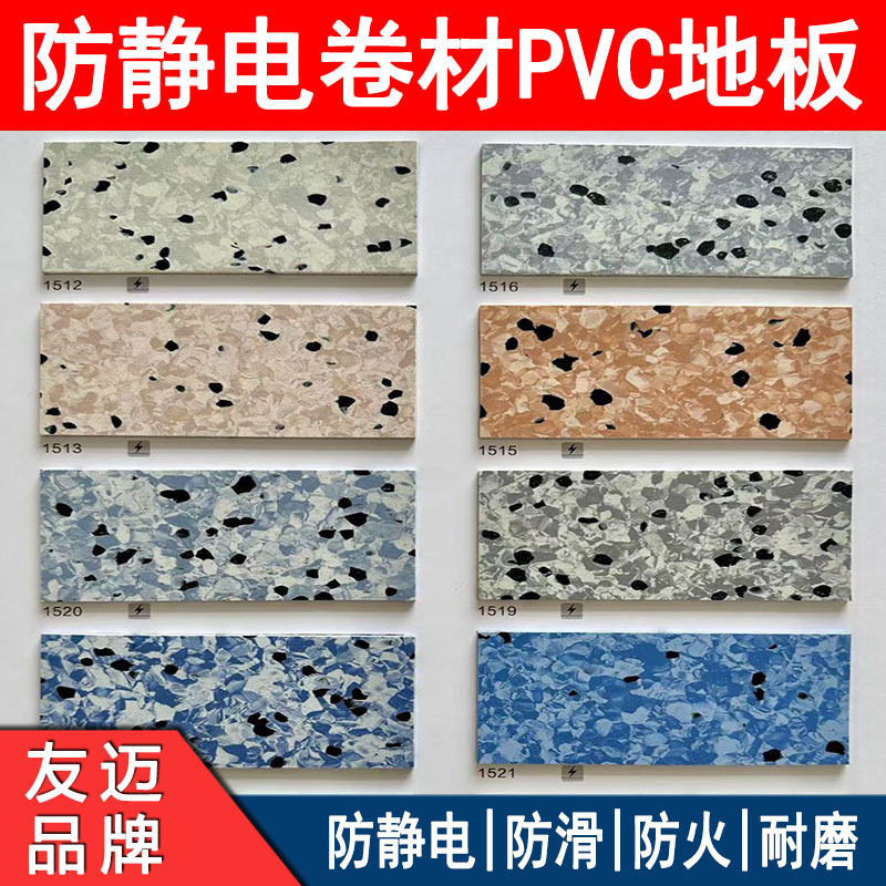 友迈防静电卷材PVC地板厂家ESD导静电地胶同质透心塑胶地板洁净室