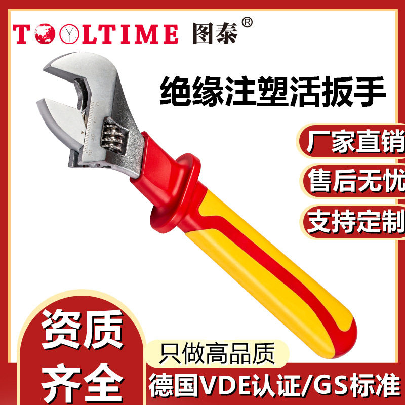 TOOLTIME图泰绝缘注塑活扳手铬钒钢耐压1000V电工专用绝缘活扳手