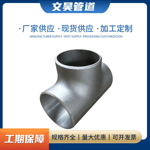 304不锈钢焊接三通316L等径三通无缝冷拔三通大口径对焊异颈三通