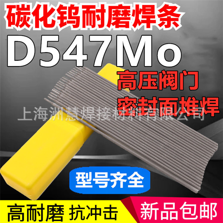 D547Mo阀门堆焊焊条CrNiSiMo耐磨电焊条阀门密封面堆焊
