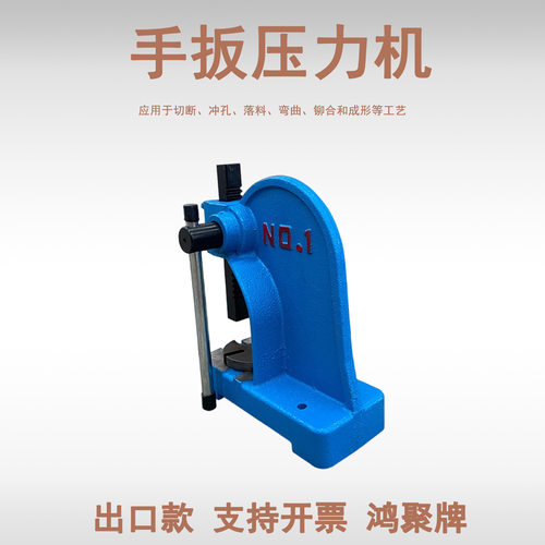 手动压力机手啤机小冲床冲压机压床打孔压饼压铆轴山东鸿聚出口款