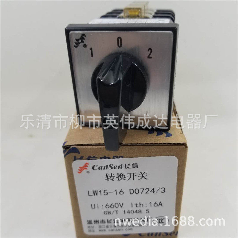 【长信】温州长江电器开关厂LW15-16D0724/3转换开关