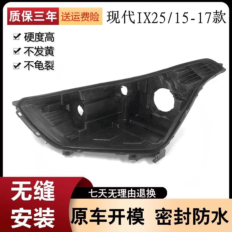 适用于15-17款现代IX25前大灯后壳 底座黑色塑料灯座底壳后壳改装