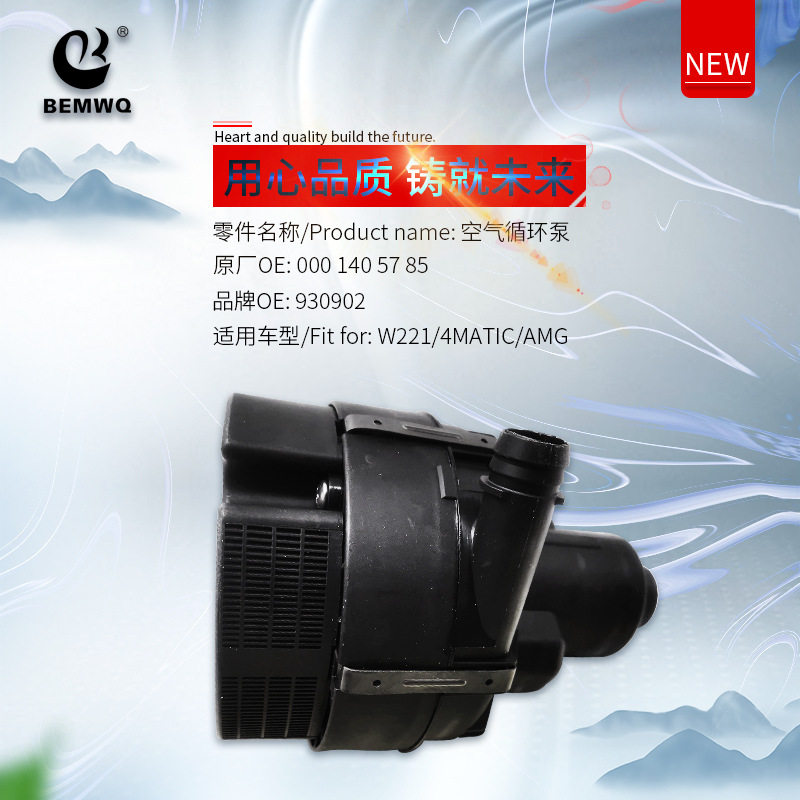 二次空气泵0001405785适用于奔驰W221/4MATIC/AMG空气循环泵