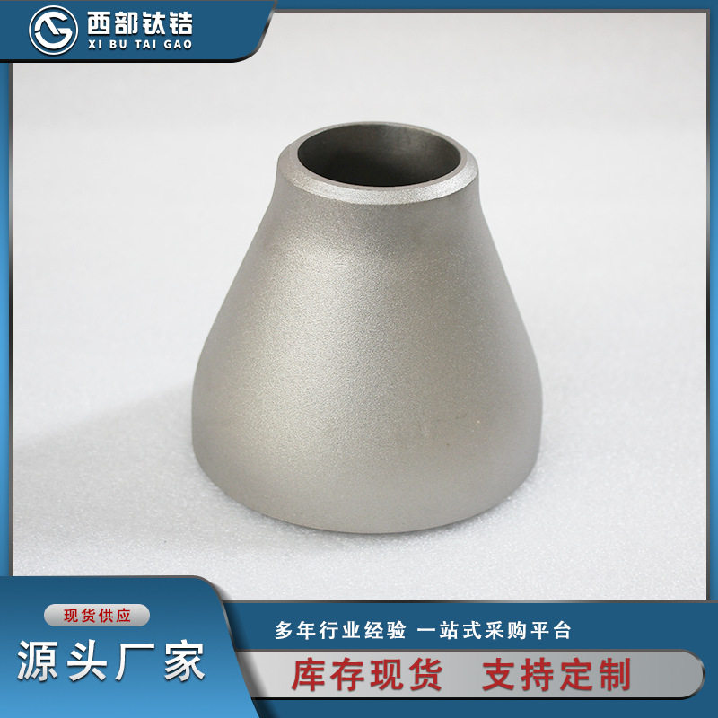 厂家现货供应钛大小头TA2同心钛异径管规格可选材质可选来