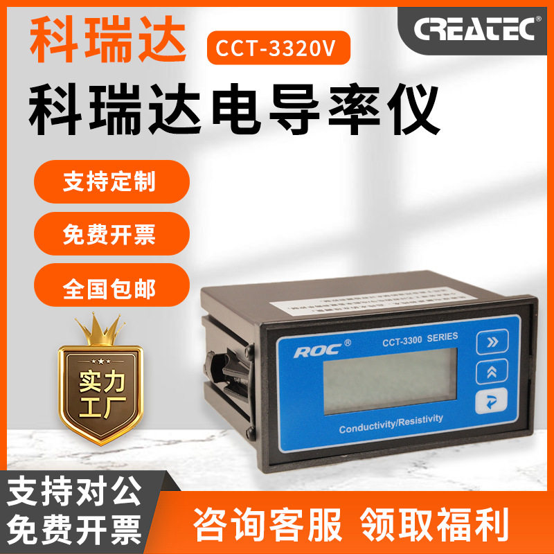河北科瑞达电导率仪CCT-3320电阻率仪CCT3300在线水质分析仪仪表