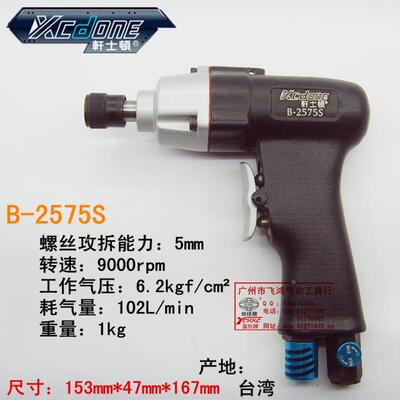 台湾包邮轩士顿B-2575S枪式气动螺丝起子，风动螺丝刀，枪式风批