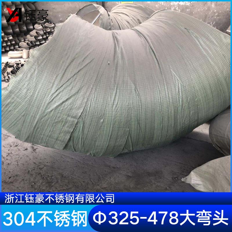 304不锈钢焊接弯头90度大口径冲压管件工业直角有缝接头Φ426-820