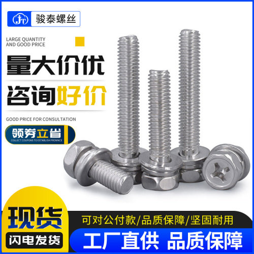 M3M4M5M6M8M10不锈钢304十字外六角螺丝螺栓凹穴十字三组合螺丝钉