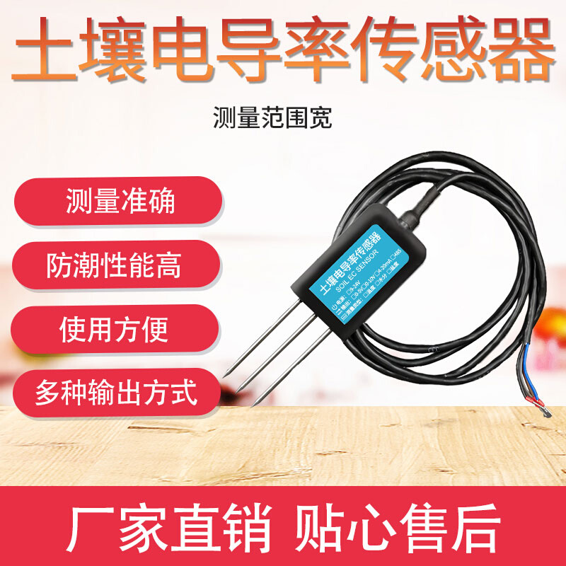 土壤电导率传感器485高精度土壤EC计盐分传感器土壤电导率检测仪