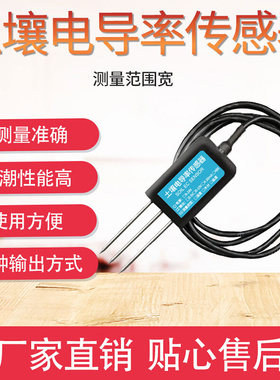 土壤电导率传感器485高精度土壤EC计盐分传感器土壤电导率检测仪