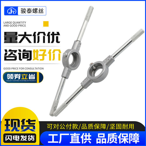 M2-M20锌合金圆板牙扳手 铰手 元板牙绞手架攻丝器开牙器开丝扳手