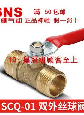 SNS神驰宝塔球阀双内丝内外丝SCQ-01 02 03 04 05 06-1/4 3/8 1/2