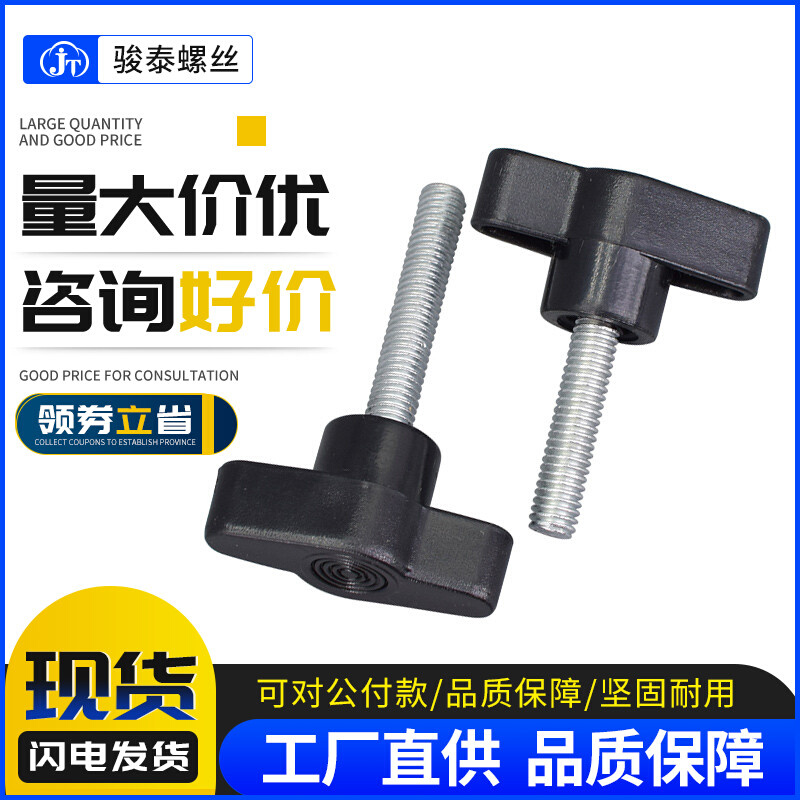 m5m6m8碳钢手柄螺丝36#一字手拧螺栓塑料胶头T形把手螺钉机械螺丝