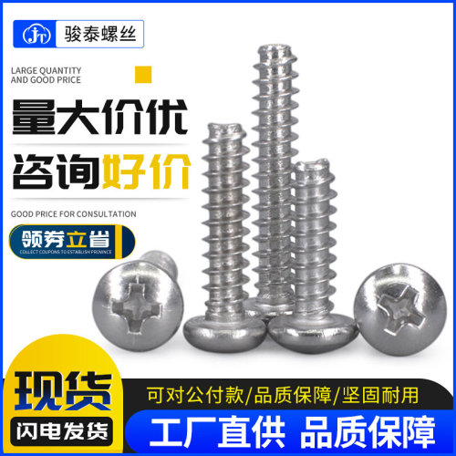 304不锈钢十字圆头自攻螺丝平尾M1.4M1.7 M2M2.6 M3M4M4.3 M5M6.3