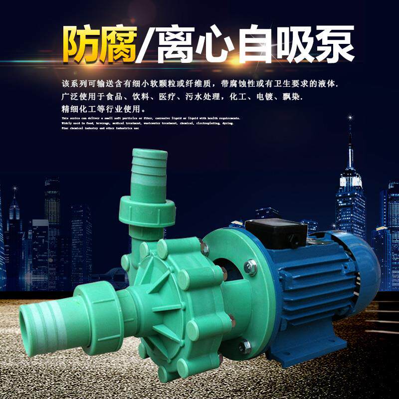 耐腐泵抽海水耐酸碱塑料离心泵循环泵化工泵防腐蚀水泵防酸自吸泵