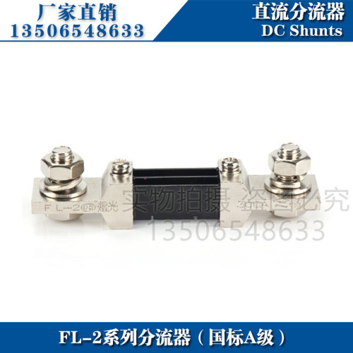 推荐西崎超光分流器FL-2 300A直流电流表分流器75mV直流分流器A级